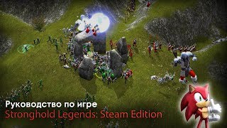 Руководство установки игры - [Stronghold Legends: Steam Edition]