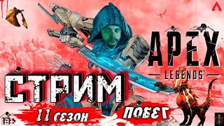 СТРИМ | Apex Legends  | НОВЫЙ СЕЗОН | ПОБЕГ | 11 СЕЗОН | ЭШ | ПОДНИМАЮ РЕЙТИНГ С ДНА ОКЕАНА |