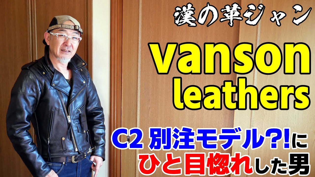 漢の革ジャン！】VANSON C2 別注モデル？？めちゃ格好良いじゃん