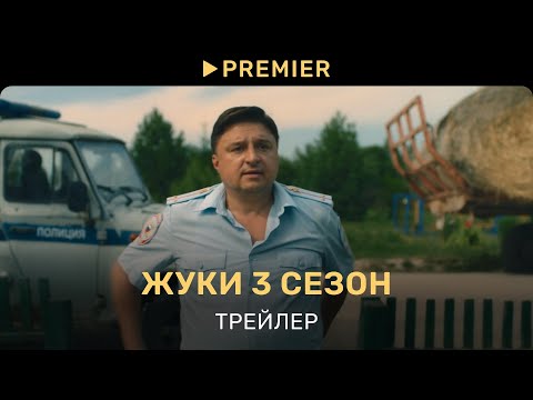 Жуки | Трейлер 3 Сезона | Premier