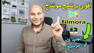 تعلم مونتاج الفيديو بشكل احترافي للمبتدئين  Filmora X