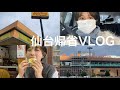 【実家帰省VLOG】大好きな仙台帰省中の日常、たくさん食べるよ