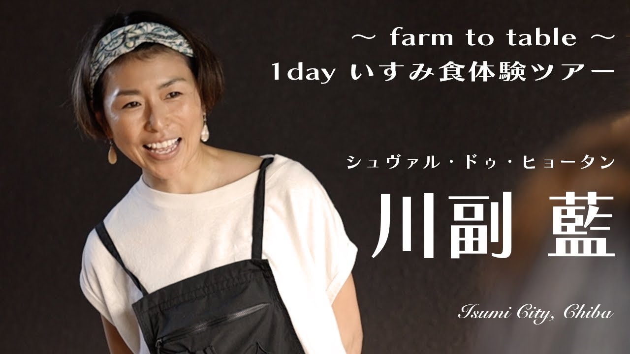 farm to table ～ 1day いすみ食体験ツアー｜シュヴァル・ドゥ 