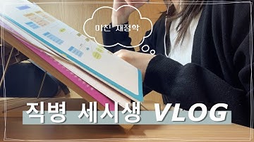 직병 세시생 브이로그🎃 l 재정학 함께해서 힘들었고 몇달뒤에 다시보자