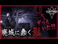 【一日限定公開】崩落寸前の城にナニカ潜んでる。