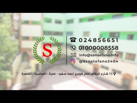 تليفون و عنوان مدرسة سان ستيفانو الثانوية لل فقط