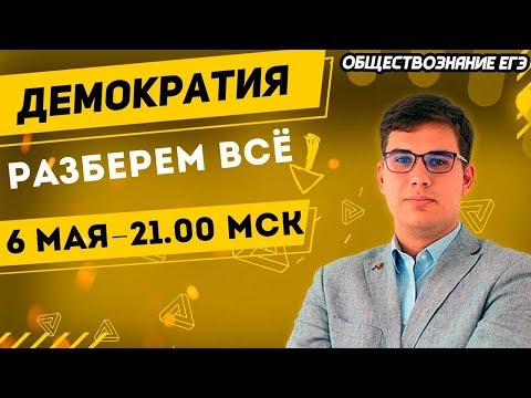 🔴ЕГЭ Обществознание 2022 | Демократия | Основные признаки и ценности для ЕГЭ | Все, что нужно знать