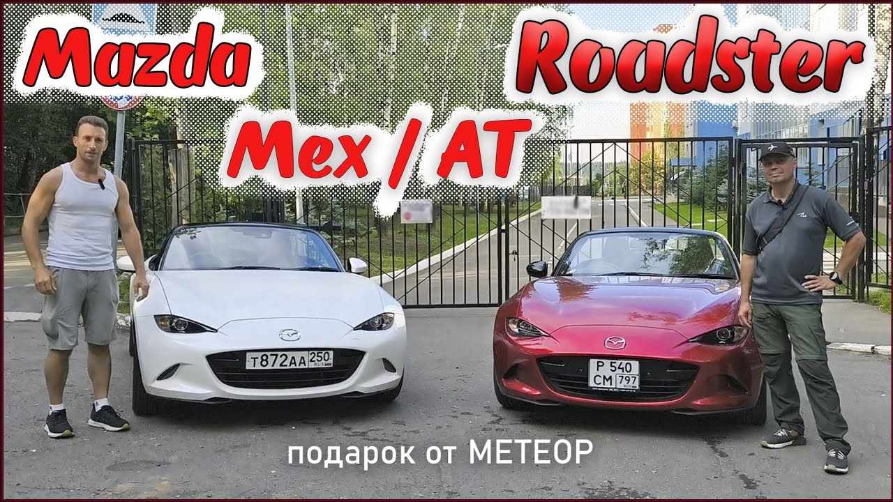Мазда Родстер 2021 г.в. на механике и на автомате. Отличия версий и салонов. Подарок свечи МЕТЕОР!