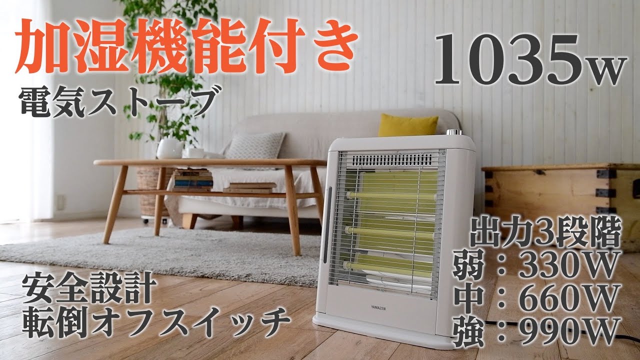 YAMAZEN 「加湿機能付き 遠赤外線 電気ストーブ」DSE-KE10／POP