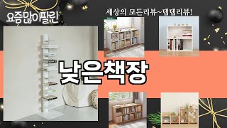 가장 많이 팔린 낮은책장 추천 Top10!