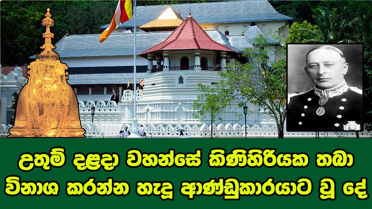 උතුම් දළදා වහන්සේ කිණිහිරියක තබා විනාශ කරන්න හැදූ සුදු ජාතික ආණ්ඩුකාරයාට වූ දේ | Tooth Relic | Kandy