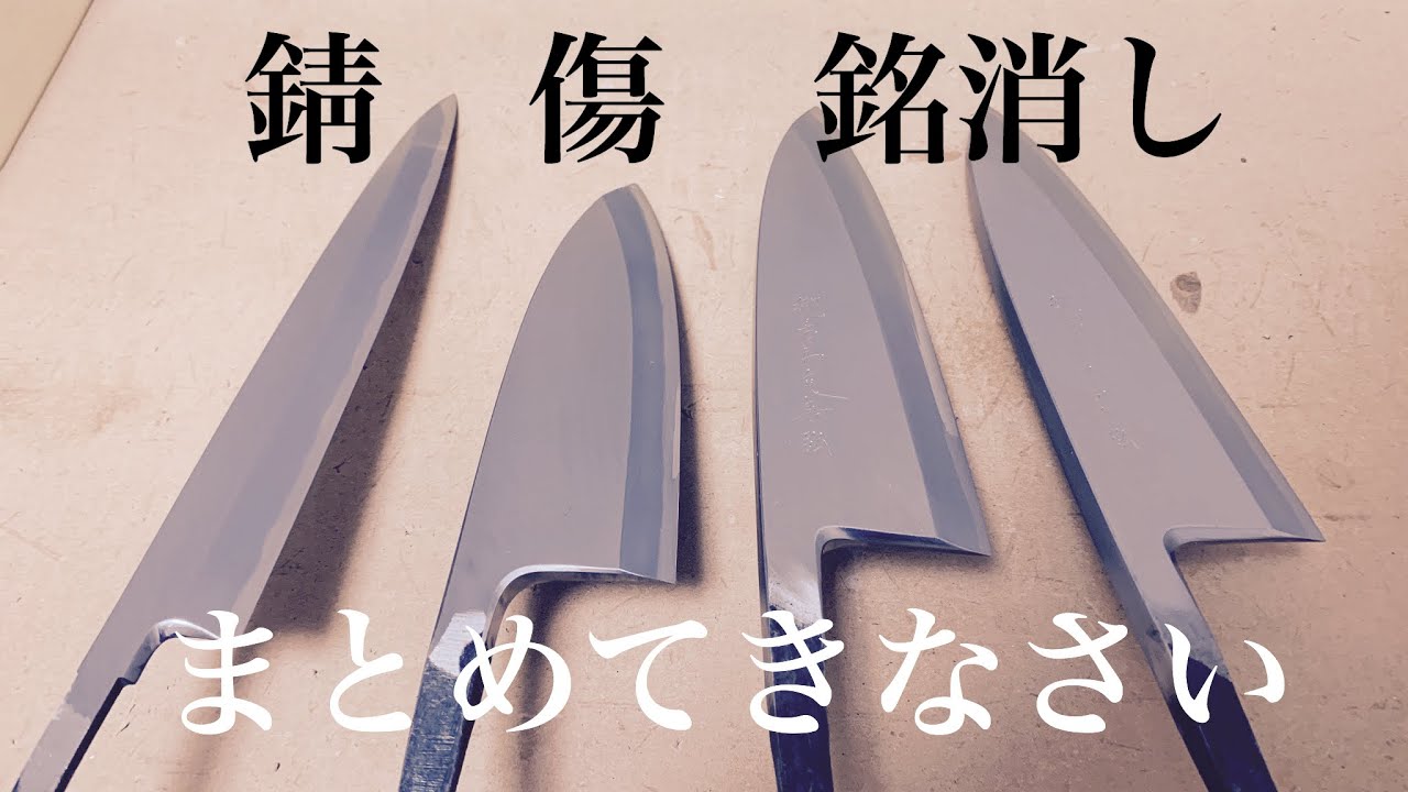 堺刃物研ぎ職人 錆・傷・銘消 まとめて修理します。 - YouTube