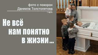 видео: Не всё нам понятно в жизни || Мужской хор || Похороны Даниила Толстопятова картинка: Не всё нам понятно в жизни || Мужской хор || Похороны Даниила Толстопятова