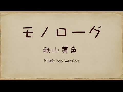 モノローグ / 秋山黄色 【Music Box / オルゴール】眠れない夜に・リラックス・作業用BGM