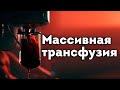 Массивная трансфузия