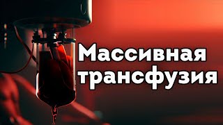 Массивная трансфузия