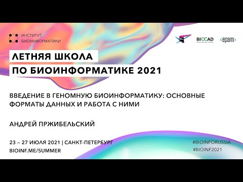 Введение в геномную биоинформатику: основные форматы данных | Андрей Пржибельский, ЦАБ СПбГУ