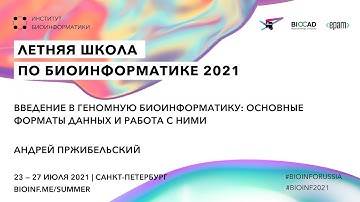 Введение в геномную биоинформатику: основные форматы данных | Андрей Пржибельский, ЦАБ СПбГУ