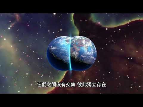 多元宇宙Multiverse