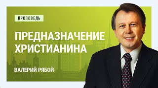 Предназначение христианина | Богослужение в храме на Подоле(В своей проповеди Валерий Рябой на примере жизни Авраама открывает такие аспекты христианской жизни: отнош..., 2016-09-22T23:37:34.000Z)