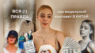 как выживают модели в китае и сколько им платят | отвечаю на вопросы про контракт 🇨🇳