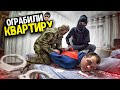 ОГРАБИЛИ КВАРТИРУ! ОБОКРАЛИ КВАРТИРУ ДРУГА! ПРАНК!