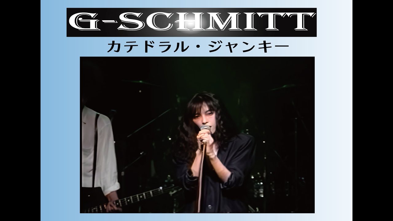 G-シュミット 【4Kリマスター】 LIVE 「カテドラル・ジャンキー