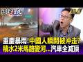 重慶暴雨淹馬路「中國人瞬間被沖走」？！積水2米深「汽車全滅頂」放眼市區變泥流？！-【關鍵懶人包】 吳政峰