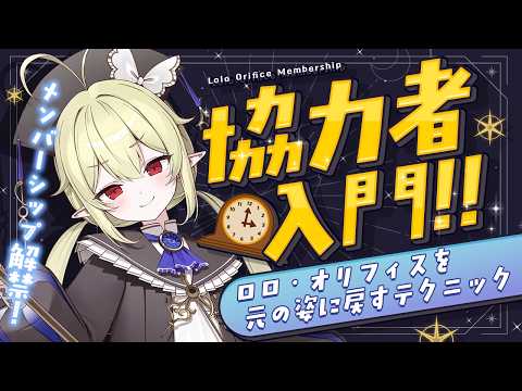 【 メンバーシップ開設 】ついにメンシプ解禁✨ロロ・オリフィスを大人の姿に戻すための㊙テクニックを教えます【 ロロ・オリフィス / すぺしゃりて 】 video thumb