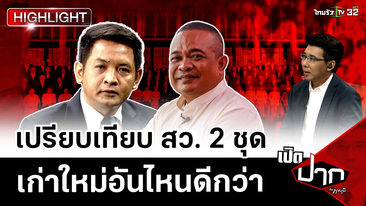 เปรียบเทียบ สว. 2 ชุด เก่าใหม่อันไหนดีกว่า | 28 มิ.ย. 67 | เปิดปากกับ ...