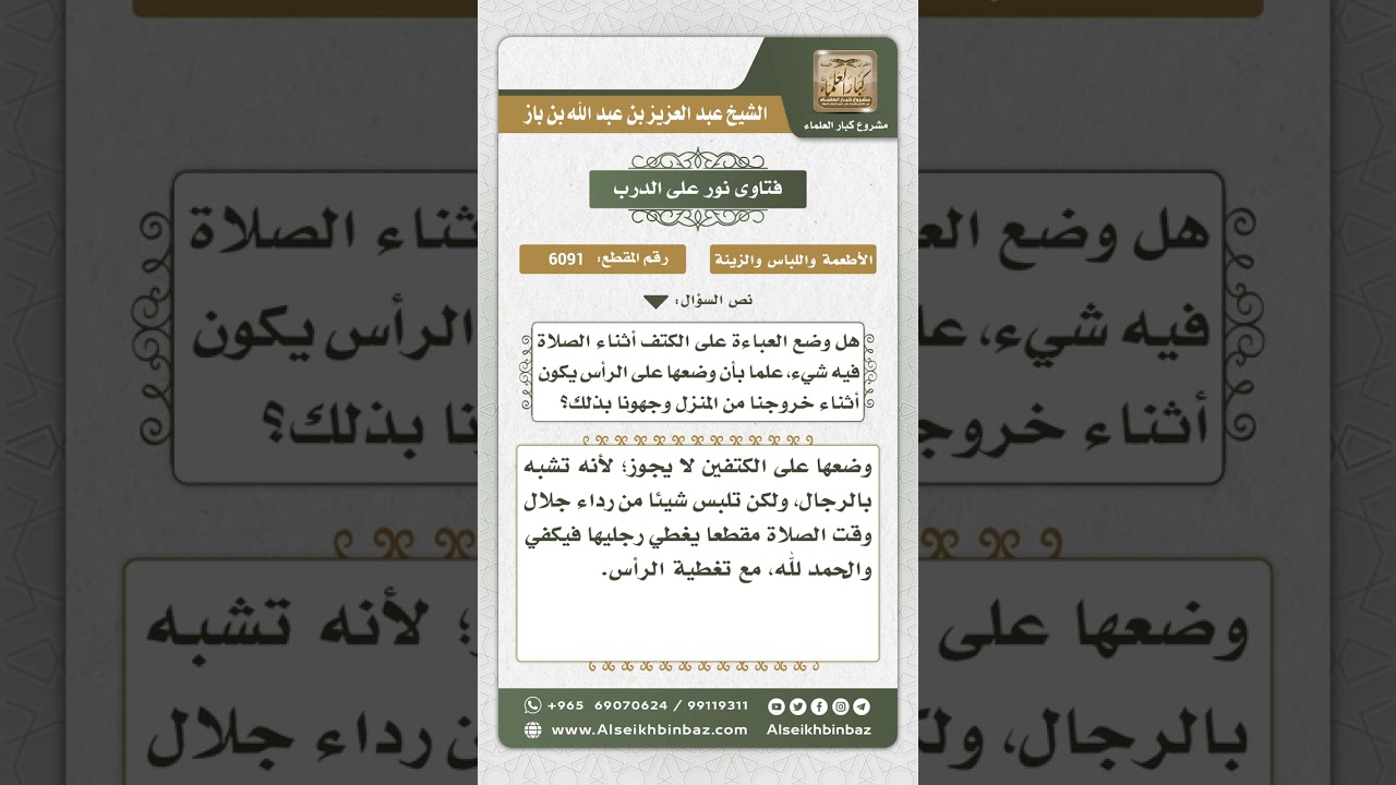 6091 - حكم وضع المرأة العباءة على الكتف أثناء الصلاة - نور على الدرب