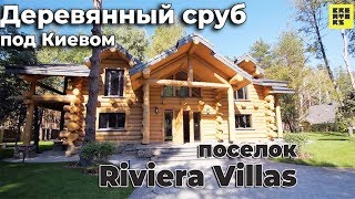 Деревянный сруб || Вилла под Киевом Деревянный сруб || Вилла под Киевом