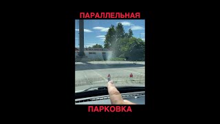 Параллельная парковка на экзамене Гибдд. Алгоритм выполнения параллельной парковки