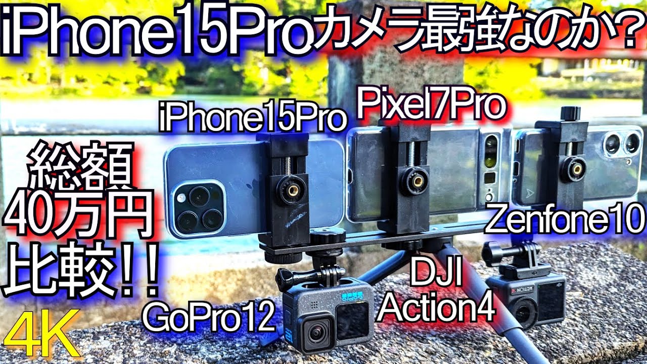 iPhone 15 Pro 比較ﾚﾋﾞｭｰ 総額40万円『ｶﾒﾗ最強??』VS Zenfone10 Pixel 