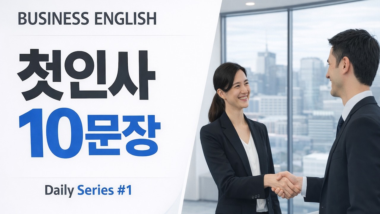 🗣️[매일5분]  어색하지 않게 첫인사하는 영어 10문장