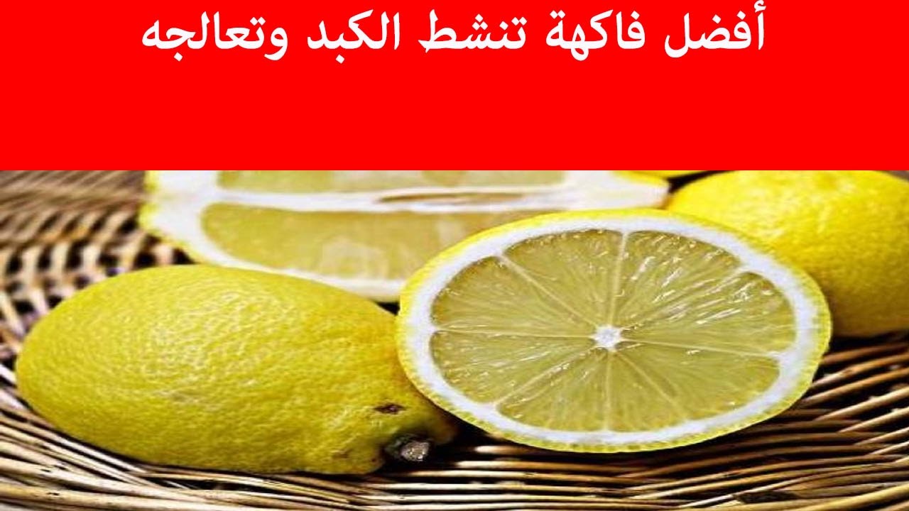 أفضل فاكهة تنشط الكبد وتعالجه Youtube