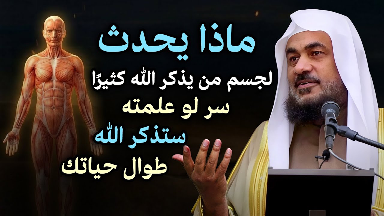 سر لو علمته في ذكر الله لذكرت الله طوال حياتك   ماذا يحدث لجسد من يذكر الله كثيرًا