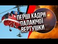 ⚡️Щойно! У МОСКВІ ДИВЕРСІЯ. НОВА АТАКА ГУР у Путіна під носом. Горить вертоліт на аеродромі