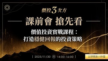 【價投三次方】講座課前會：價值投資實戰課程｜打造穩健回報的投資策略
