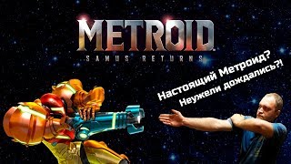 Обзор Metroid: Samus Returns! Настоящий Метроид? Неужели дождались?!