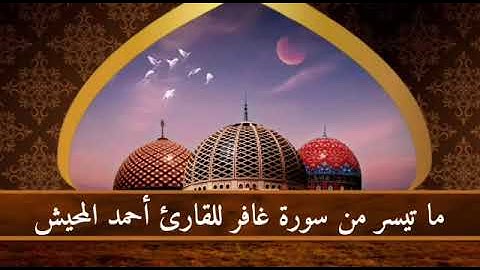 ((..ان الله بصير بالعباد )) مقطع للقارئ احمد المحيش