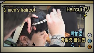 Men&#39;s Haircut 박서준  가일컷 하는법
