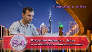 Стевский в Дубае 84 - Открытие бизнеса в Дубае и особенности лицензирования