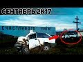 Аварии и ДТП Сентябрь 2017 - подборка [Drift Crash Car]