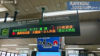 旅情かき立つ響き「君は天然色」発車メロディー始まる　東北新幹線水沢江刺駅
