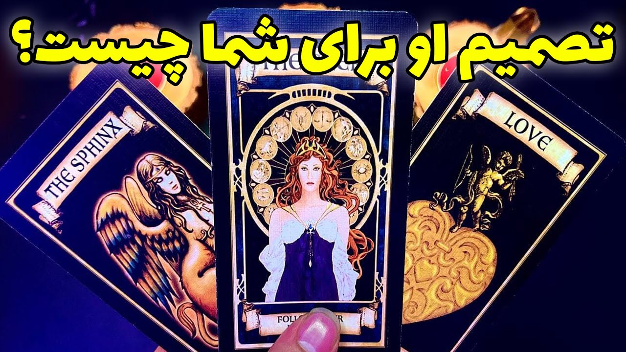 فال تاروت مرلین - تصمیم کسی که دوستش دارید برای شما چیست؟