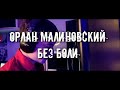 Орлан Малиновский - Без боли. Музыка 2021.