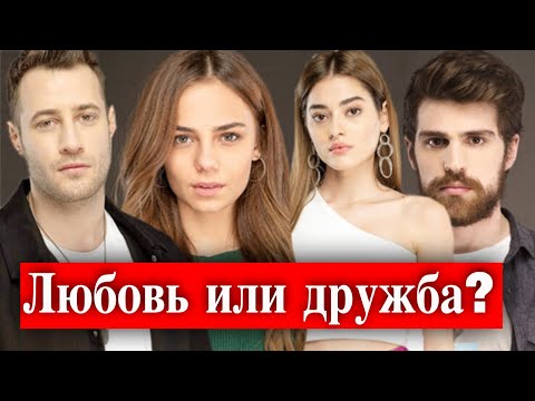 Озан Долунай и Бахар Шахин  - любовь или дружба?