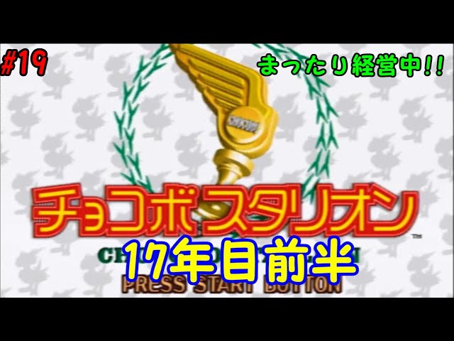 【チョコボスタリオン#19】まったり牧場経営17年目前半　【月1配信】