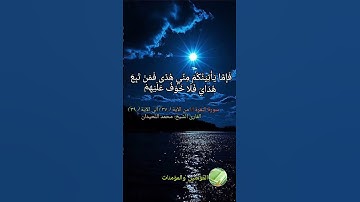 سورة البقرة من الآية (٣٧) الى الآية (٣٩) بصوت القارئ #محمد_اللحيدان @almuminin_walmuminat